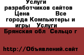 Услуги web-разработчиков сайтов › Цена ­ 15 000 - Все города Компьютеры и игры » Услуги   . Брянская обл.,Сельцо г.